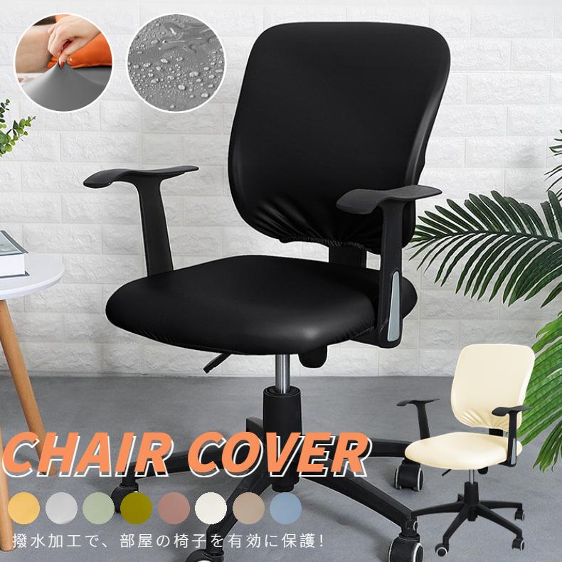 オフィスチェアカバーPUレザー コンピューターチェアカバー 椅子カバー 座椅子カバー オフィス用 事務椅子 座面部分と背もたれ 超弾力 防水