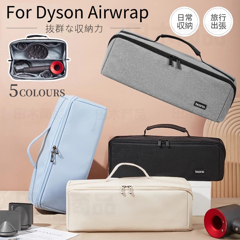 Dyson Airwrap用収納バッグ ダイソンエアラップ用収納バッグ Dyson  