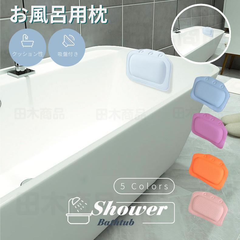 お風呂用枕 安らぐ 入浴 リラックス 半身浴 バスピロー 防水スポンジ 首のクッション枕 楽しみ ホテル 家庭用 ネコポス不可 1ec91 田木商品 通販 Yahoo ショッピング