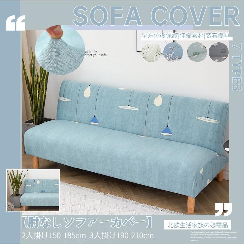 北欧風ソファーカバー 2人掛け 3人掛け 肘なし フィット ぴったり 伸縮布 ストレッチ ソファーベッドカバー 傷汚れ防止 洗える 新居 1edf5 田木商品 通販 Yahoo ショッピング