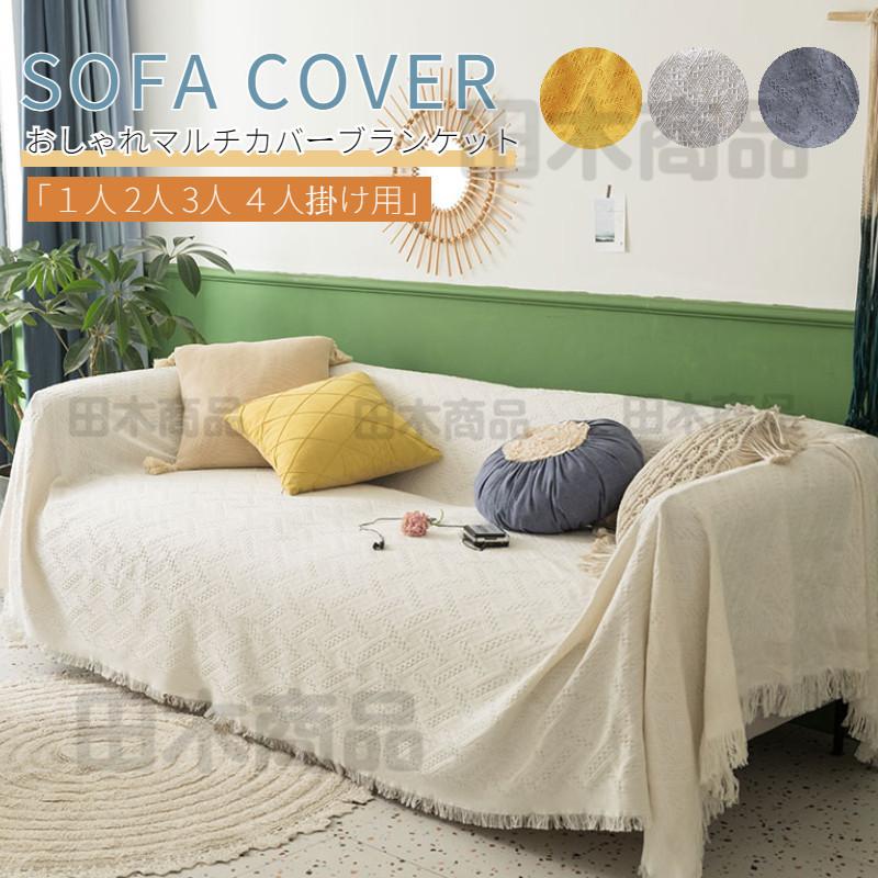 ソファーカバー おしゃれマルチカバー 北欧風 イスカバー ブランケット フリンジ カーペット カウチ テーブルクロス マルチクロス シンプル保護カバー マット 1eeaeo2 田木商品 通販 Yahoo ショッピング