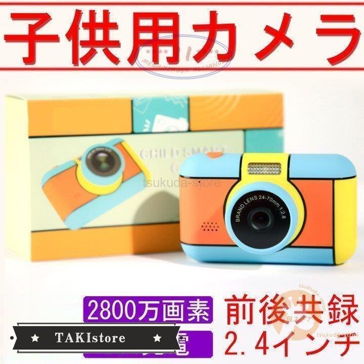 子供用デジタルカメラ 安い トイカメラ キッズ デジカメ 2800万画素 1080p録画 連写 写真 タイマー撮影 自撮り 2 4インチ プレゼント お歳暮 父の日 Mae0508 Toysh Takistore 通販 Yahoo ショッピング