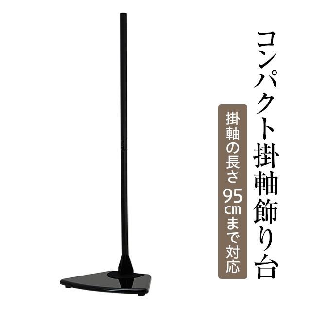 仏壇屋 滝田商店 コンパクト掛軸飾り台（掛軸スタンド・掛軸台