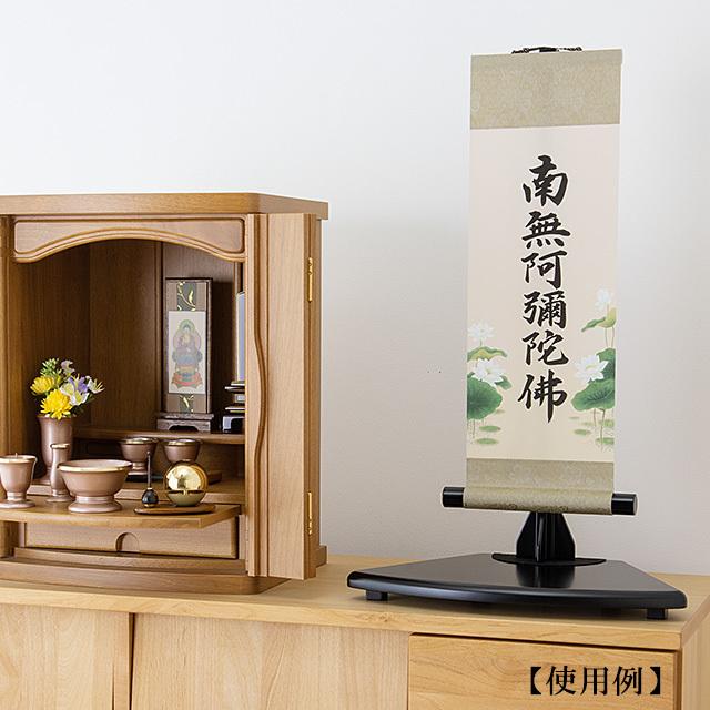 仏壇屋 滝田商店 コンパクト 六字名号掛軸 都緞子表装 長さ55cm 仏壇屋 滝田商店 コンパクト 六字名号掛軸 都緞子表装 長さ55cm