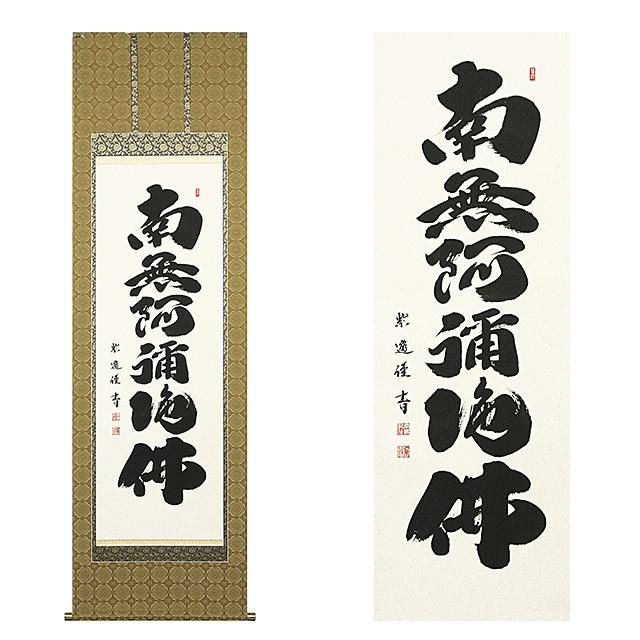 仏壇屋 滝田商店 掛軸 六字名号掛軸 上等緞子表装本仕立 岡島紫遊（お