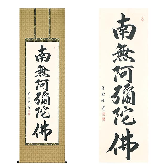 掛け軸六字名号南無阿弥陀仏・松波祥堂（まつなみしょうどう掛け軸01