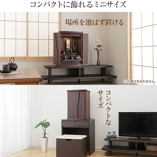 仏壇屋 滝田商店 仏壇 モダンミニ仏壇 ポメロ ウォールナット 上置き型
