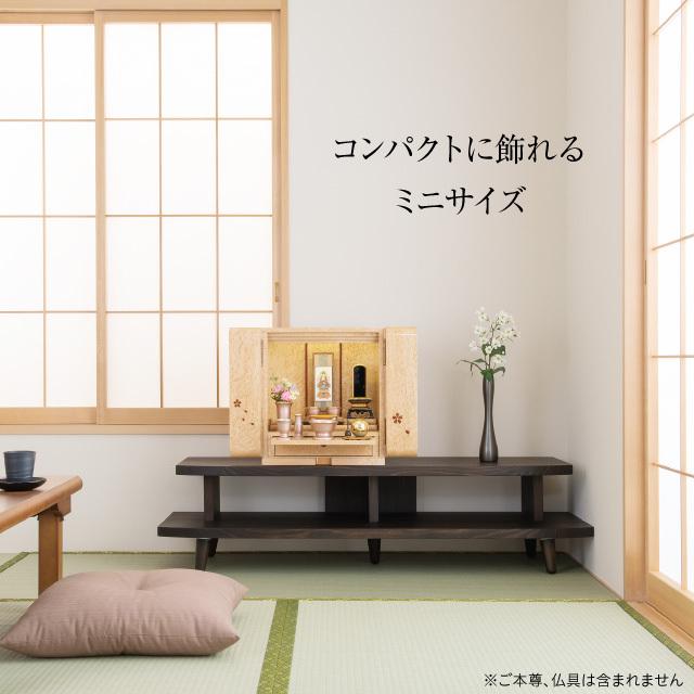 仏壇 モダンミニ仏壇 コレット バーズアイメープル 花びら入り 上置き型 14号 高さ41.5cm×巾37cm ミニ 家具調仏壇 モダン仏壇 小さい 国産 日本製