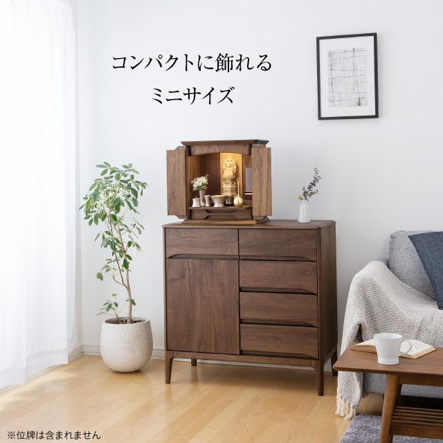 仏壇屋 滝田商店 仏壇 モダン ミニ仏壇 ノア ウォールナット 無垢 上