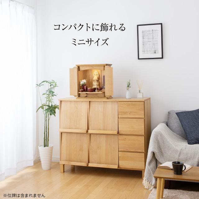 仏壇屋 滝田商店 仏壇 モダン ミニ仏壇 ノア 山桜 無垢 上置き型 14号
