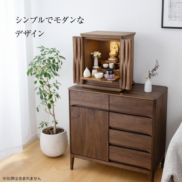 仏壇屋 滝田商店 仏壇 モダン ミニ仏壇 ゆらり ウォールナット 仏壇屋 滝田商店 仏壇 モダン ミニ仏壇 ゆらり ウォールナット