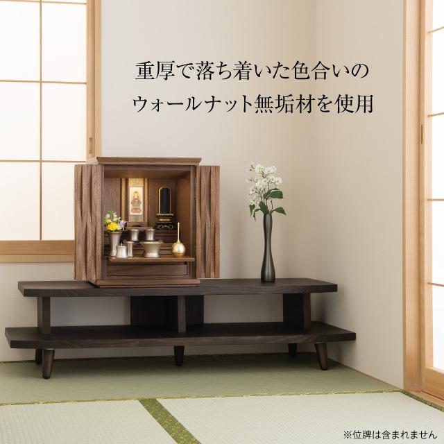 仏壇屋 滝田商店 仏壇 モダン ミニ仏壇 ゆらり ウォールナット 仏壇屋 滝田商店 仏壇 モダン ミニ仏壇 ゆらり ウォールナット