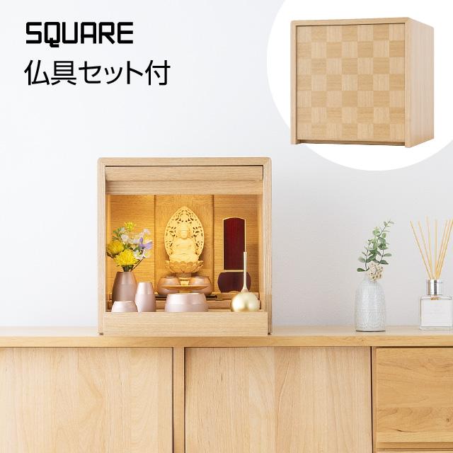 仏壇屋 滝田商店 仏壇 ミニ モダン ミニ仏壇 スクエア タモ 11号 仏壇屋 滝田商店 仏壇 ミニ モダン ミニ仏壇 スクエア タモ 11号