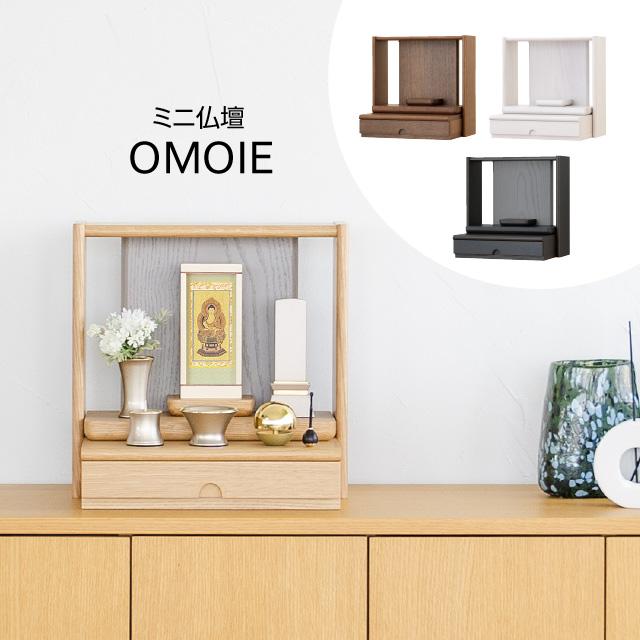 仏壇屋 滝田商店 ミニ仏壇 OMOIE おもいえ 高さ35cm×巾35cm 全4色