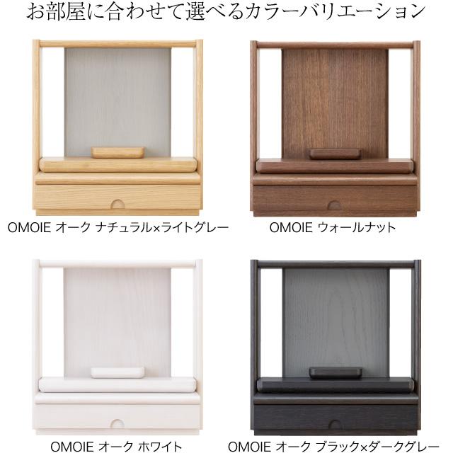 ミニ仏壇 OMOIE おもいえ 仏具セット付き 高さ35cm×巾35cm 全4色 オーク ウォールナット モダン仏壇 おしゃれ 小さい コンパクト オープン型 日本製_6