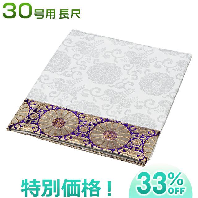 仏壇屋 滝田商店 盆棚(精霊棚)・お盆祭壇用 白布30号長尺 6832-W お盆