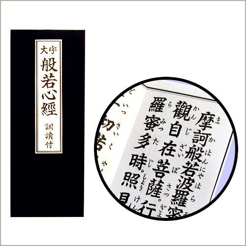 仏壇屋 滝田商店 経本 般若心経 : 仏壇・仏具販売-仏壇屋 滝田商店