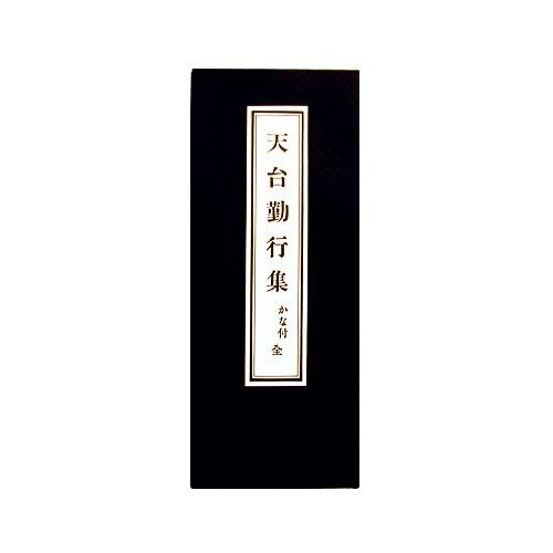 仏壇屋 滝田商店 経本 天台勤行集 : 仏壇・仏具販売-仏壇屋 滝田商店