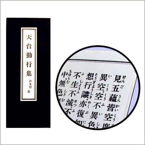 仏壇屋 滝田商店 経本 天台勤行集 : 仏壇・仏具販売-仏壇屋 滝田商店