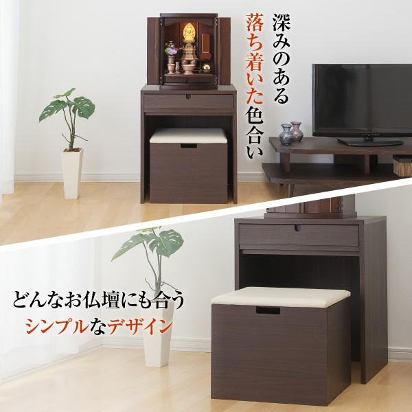 モダン 仏壇台 スツール付【セット売】【仏壇台】 仏壇屋 滝田商店 モダン 仏壇台 スツール付 スペイス ダークブラウン