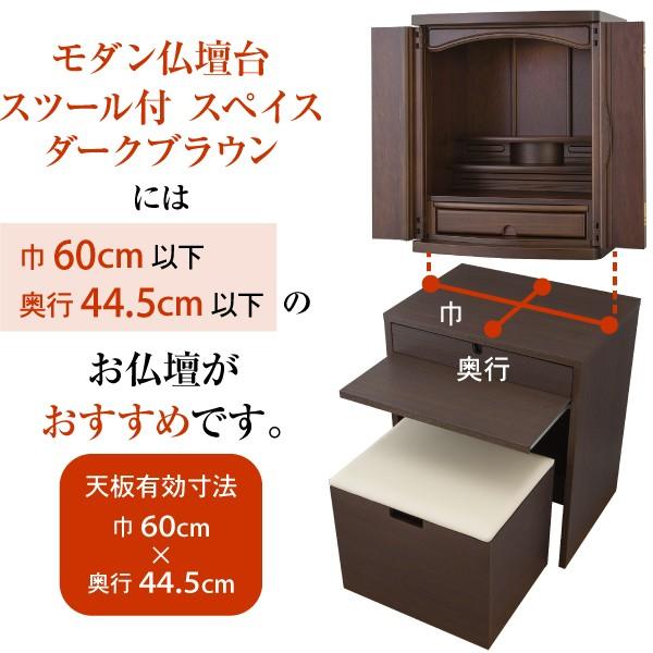 仏壇屋 滝田商店 モダン 仏壇台 スツール付 スペイス ダークブラウン
