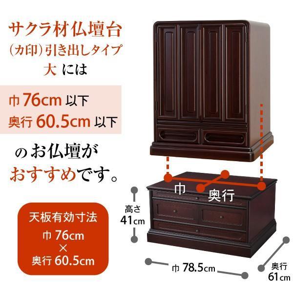 仏壇屋 滝田商店 サクラ材 仏壇台 (カ印) 引き出しタイプ 大 (仏壇専用