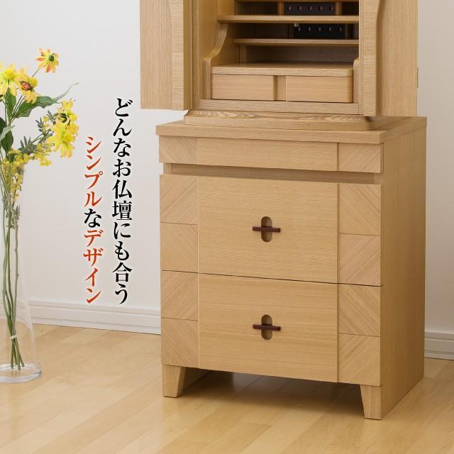 仏壇屋 滝田商店 モダン仏壇台 アリーナ タモ 引き出しタイプ (仏壇