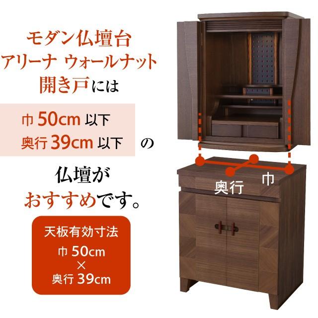 仏壇屋 滝田商店 モダン仏壇台 アリーナ ウォールナット 開き戸タイプ