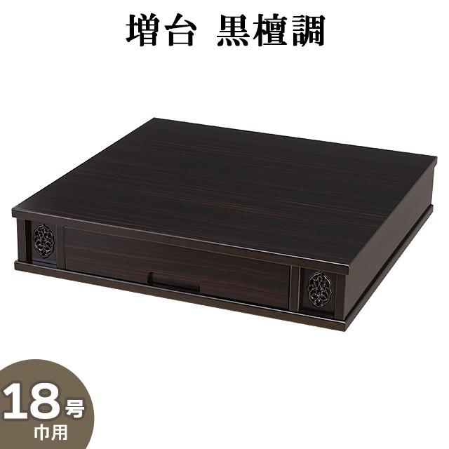 仏壇屋 滝田商店 増台 仏壇台 黒檀調 18号巾用(仏壇専用台 仏壇 台