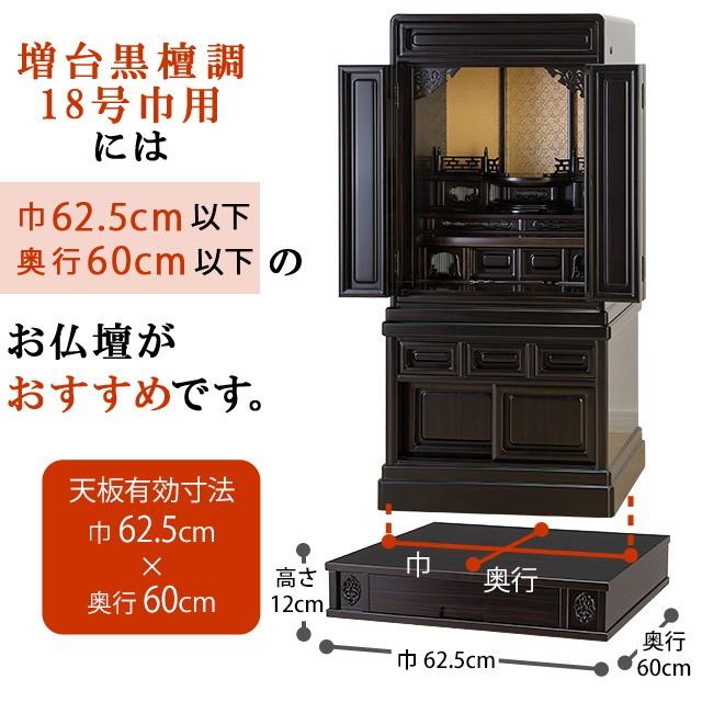 仏壇屋 滝田商店 増台 仏壇台 黒檀調 18号巾用(仏壇専用台 仏壇 台