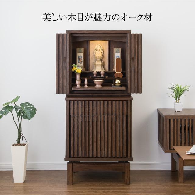 仏壇屋 滝田商店 モダン仏壇台 スペイサイド オーク材無垢 高さ 仏壇屋 滝田商店 モダン仏壇台 スペイサイド オーク材無垢 高さ