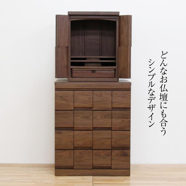 仏壇屋 滝田商店 モダン仏壇台 アーク ウォールナット 開き戸 仏壇屋 滝田商店 モダン仏壇台 アーク ウォールナット 開き戸