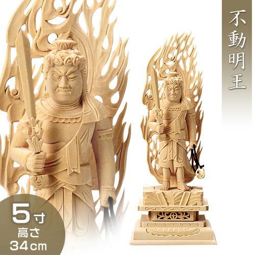 不動明王立像(真言宗の脇侍) 白木製 5寸 : 仏壇・仏具販売-仏壇