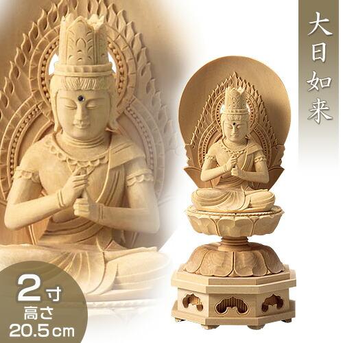 大日如来(未・申年生まれ) 白木製 2寸 : 仏壇・仏具販売-仏壇屋 滝田