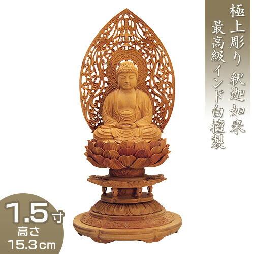 釈迦如来 丸台座瑞雲光背 白檀製 1.5寸 : 仏壇・仏具販売-仏壇屋 滝田