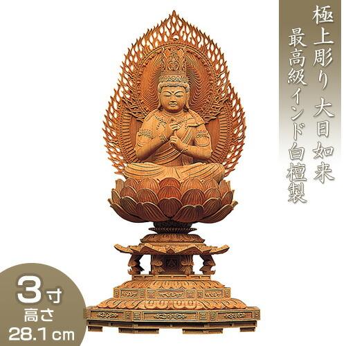 大日如来 八角台座二重火炎光背 白檀製 3寸 : 仏壇・仏具販売-仏壇屋