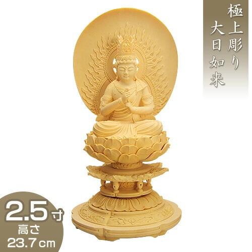 大日如来 丸台座円相光背 柘植製 2.5寸 : 仏壇・仏具販売-仏壇屋 滝田