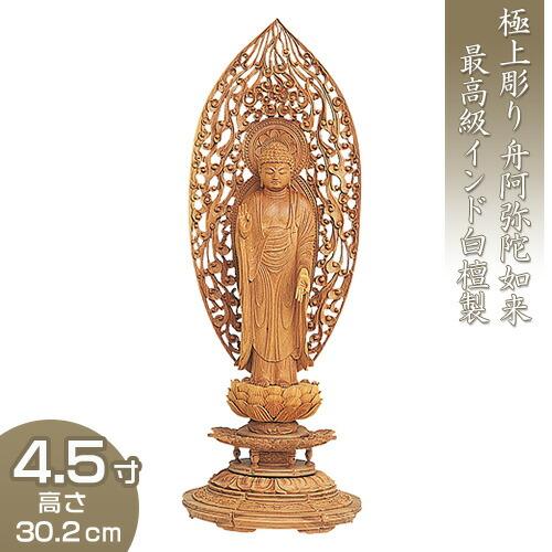 阿弥陀如来 丸台座瑞雲光背 白檀製 4.5寸 : 仏壇・仏具販売-仏壇屋
