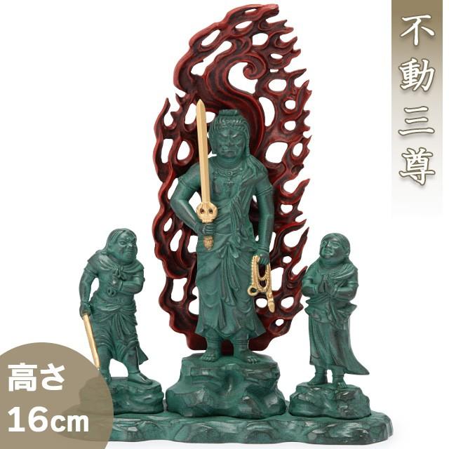 不動三尊 合金製青銅彩色 16cm【牧田秀雲作】 : 仏壇・仏具販売-仏壇屋