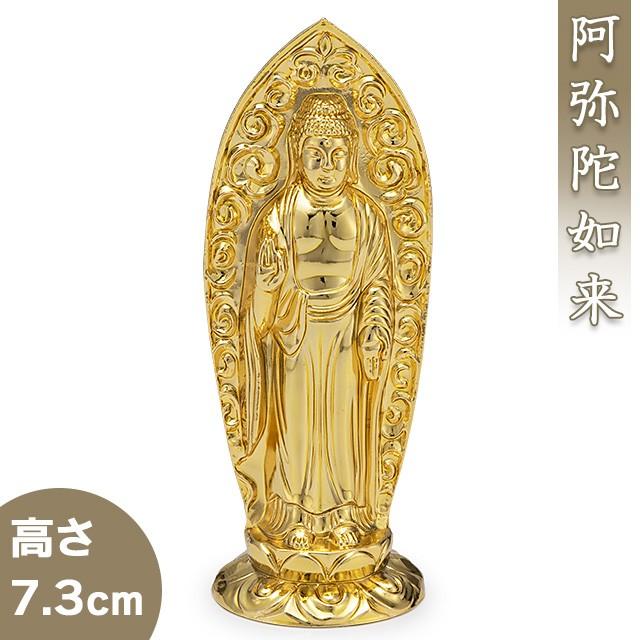 阿弥陀如来(戌・亥年生まれ) 合金製 7.3cm【渡辺景秋作】 : 仏壇・仏具