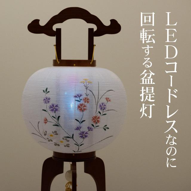 仏壇屋 滝田商店 盆提灯 盆ちょうちん お盆提灯 LED コードレス 回転