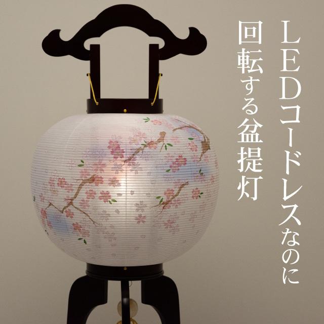 仏壇屋 滝田商店 盆提灯 盆ちょうちん お盆提灯 LED コードレス 回転