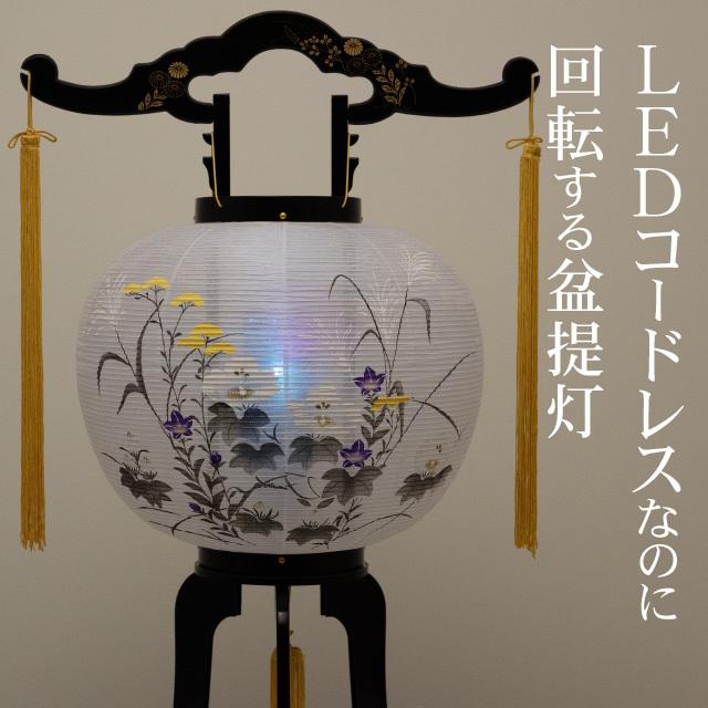 仏壇屋 滝田商店 盆提灯 盆ちょうちん お盆提灯 LED コードレス 回転