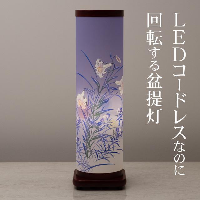 ■お盆提灯(盆ちょうちん) 回転行灯  1個 仏壇屋 滝田商店 盆提灯 盆ちょうちん お盆提灯 LED コードレス 回転