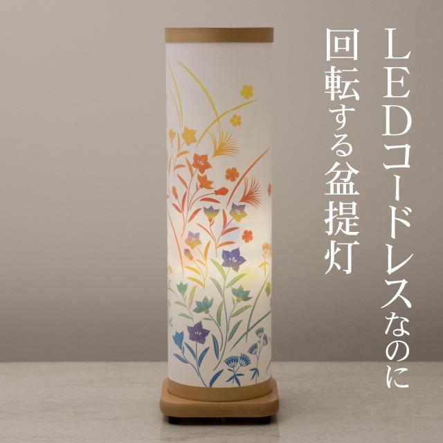 仏壇屋 滝田商店 盆提灯 盆ちょうちん お盆提灯 LED コードレス 回転