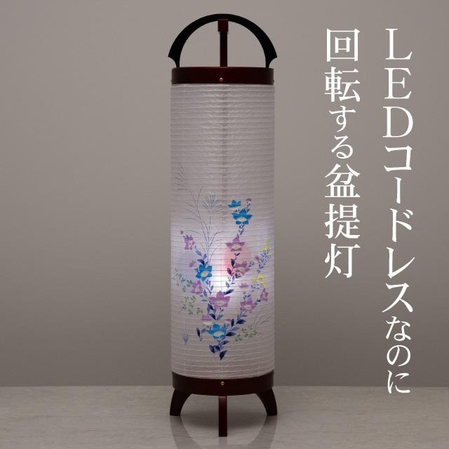 仏壇屋 滝田商店 盆提灯 盆ちょうちん お盆提灯 LED コードレス 回転
