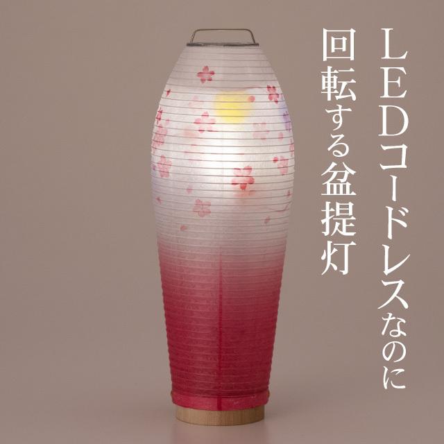 仏壇屋 滝田商店 ミニ 盆提灯 盆ちょうちん お盆提灯 LED コードレス