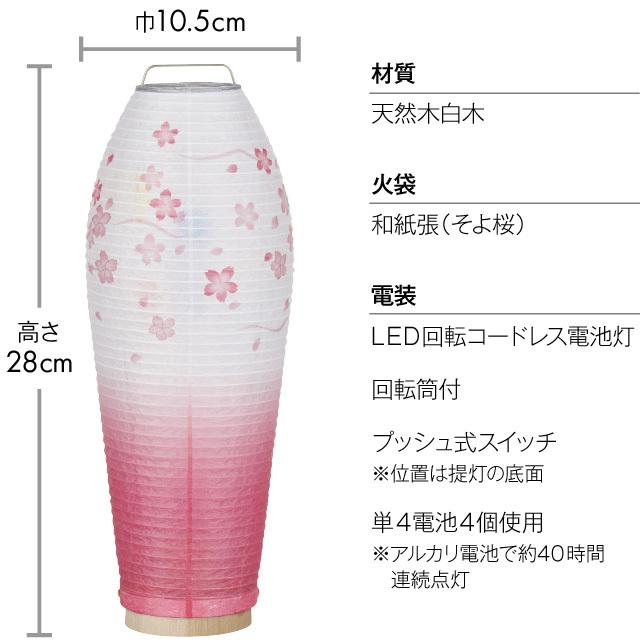 ミニ 盆提灯 盆ちょうちん お盆提灯 LED コードレス 回転行灯 灯影(ほかげ) そよ桜 3905-2 一対セット(2個)の画像