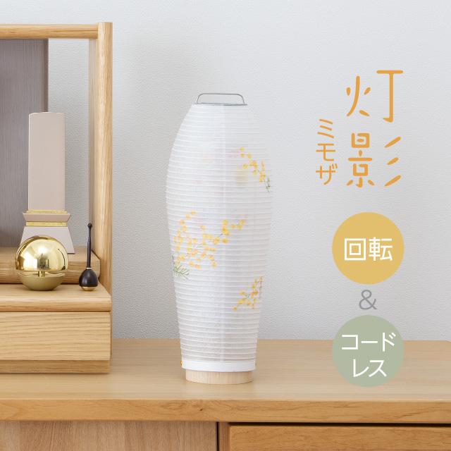 【盆提灯・盆ちょうちん】ミニお盆提灯 LED コードレス 回転行灯 仏壇屋 滝田商店 ミニ 盆提灯 盆ちょうちん お盆提灯 LED コードレス