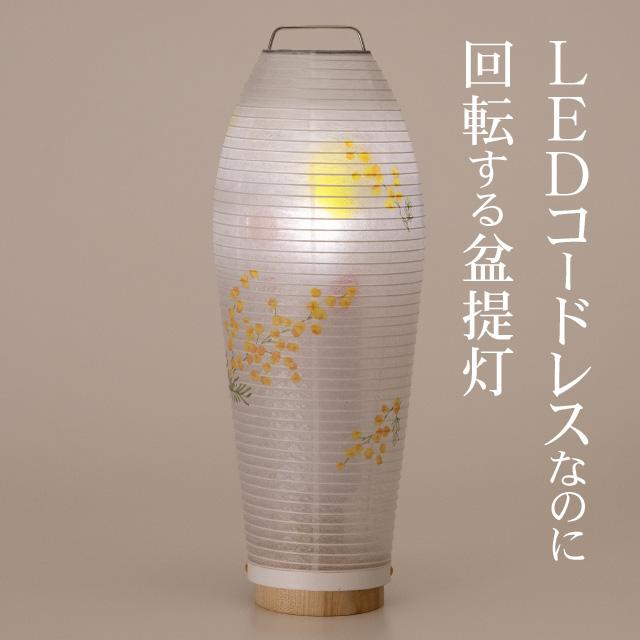 ミニ 盆提灯 盆ちょうちん お盆提灯 LED コードレス 回転行灯 灯影(ほかげ) ミモザ 3906-2 一対セット(2個)の画像